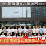 新起航！湖南妇女儿童医院获批三级医院