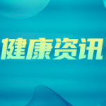 长沙市第三医院：“秋老虎”发威！专家提醒：小心“空调病”找上门