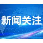 预防缺陷  中信湘雅孕育近万名“三代试管婴儿” 无一例遗传性出生缺陷宝宝