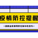 新疆、黑龙江、浙江、河北等省份新增本土病例 湖南疾控发布紧急提醒