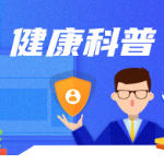 健康过大年丨过年就是要吃个饱?小心胰腺受不了!