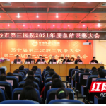长沙市第三医院召开2021年度总结表彰大会