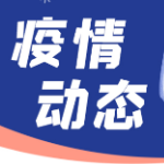 长沙市疾控中心紧急提醒：这些人员请立即主动报备