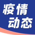 河南许昌等地新发疫情 湖南省疾控中心发布疫情防控提醒