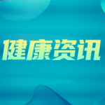 长沙市第三医院肿瘤日间化疗病房即将投入使用