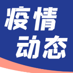 又有三地新增报告阳性感染者！广东省深圳市、天津市津南区和南开区，河南省安阳市来（返）长人员尽快报备！