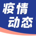 湖南省疾控中心发布最新疫情防控提醒