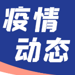 长沙市疾控中心发布疫情防控提醒：这些人员请立即主动报备