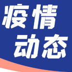 长沙市疾控中心发布疫情防控提醒：这些人员请立即主动报备