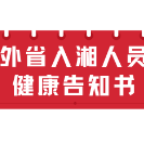 外省入湘人员健康告知书