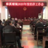 麻溪铺镇召开2020年经济工作会