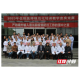 展教师风采，树济世仁心 ——怀化市第一人民医院举办住院医师规范化培训教学查房竞赛