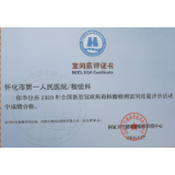 喜讯！这家医院满分通过国家卫生健康委临检中心新型冠状病毒核酸检测室间质评