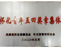 战“疫”中的青春力量 ——怀化市第一人民医院新冠肺炎救治青年团队荣获首届“怀化青年五四奖章集体”