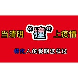 红视频 | 清明“撞”上疫情   怀化人的假期这样过