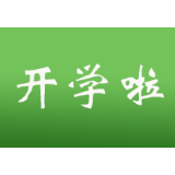 怀化第一批399所学校开学