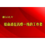 创作歌曲助战“疫” ——沅陵张春文写歌鼓舞抗疫士气