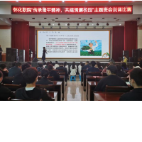 传承隆平精神 共建清廉校园——怀化职业技术学院举行主题班会说课比赛