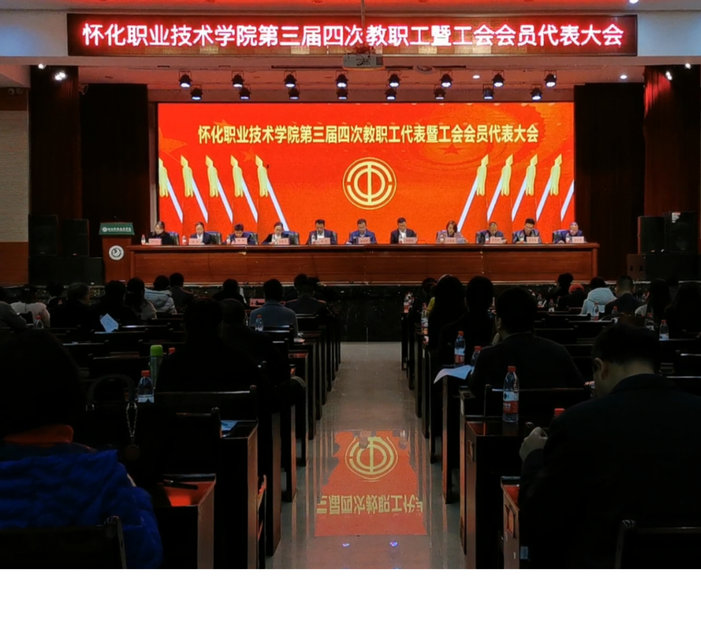 怀化职业技术学院成功召开第三届四次教职工暨工会会员代表大会
