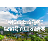 怀化市首届艺术节：“唱支山歌给党听”怀化市铿锵号子山歌擂台赛