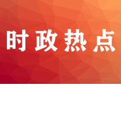 两会反响丨鼓足干劲谱新篇，怀化干部群众热议省政府工作报告