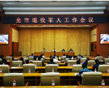 怀化市召开全市退役军人工作会议