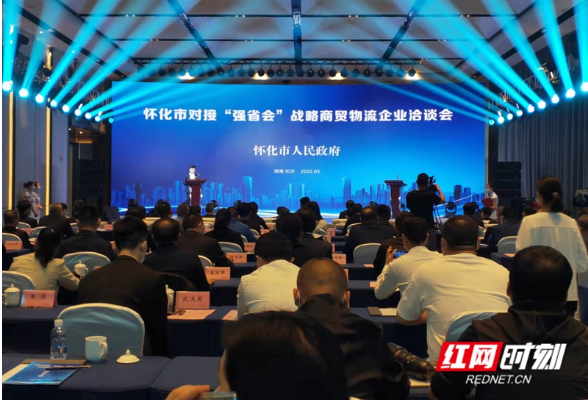 快讯 | 怀化市对接“强省会”战略商贸物流企业洽谈会举行