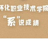 “系”说成绩 | 怀化职院人文科技系、政治理论课部：为学院各项事业发展保驾护航