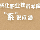 “系”说成绩 | 怀化职院商贸管理系：建设“学习型支部”