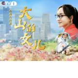 影评 | 《大山的女儿》引网友热追，好故事是主旋律剧的制胜法宝