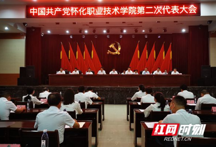 中国共产党怀化职业技术学院第二次代表大会胜利召开