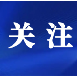 省级名单公示，怀化这2个地方入选！