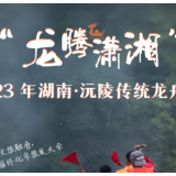 乘风破浪！沅陵40支参赛队伍将进行水上“速度与激情”的比拼