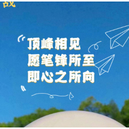 海报 | 高考加油 顶峰相见！