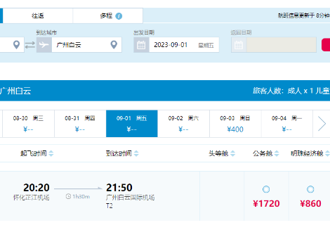 9月1日，怀化=广州航班盛大起航，机票360元起
