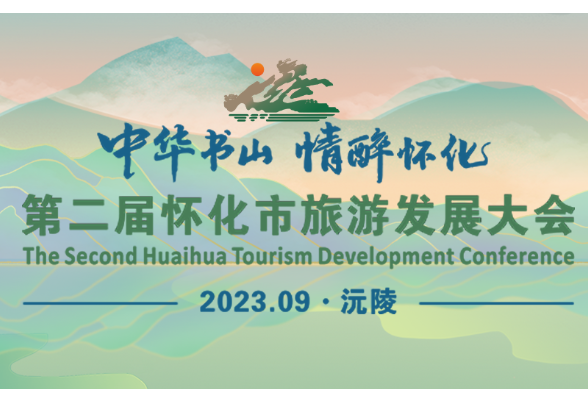 海报 | 第二届怀化市旅游发展大会倒计时21天