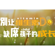 健康科普 | 别让维生素D缺席孩子的成长