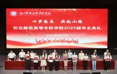 怀化师专举行2025届毕业典礼