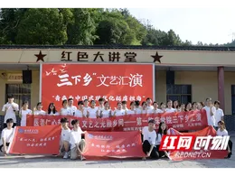 湖南医药学院学子走进暮山坪村 以文艺力量助力乡村振兴
