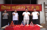 中方：荆坪书院按下内饰装修“启动键”