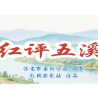 红评五溪丨借旅发大会东风，撬动怀化城市蝶变