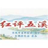 红评五溪丨从“过路城”变热门打卡地，怀化文旅凭啥火了？