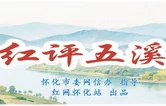红评五溪丨从“过路城”变热门打卡地，怀化文旅凭啥火了？