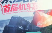 千骑潮驾，声动洪江！2025洪江区首届机车嘉年华，启动仪式 机车巡游，震撼来袭！