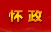 怀化市政府党组班子召开2025年度民主生活会