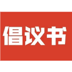 @怀化人，这份“文明过大年倡议书”请接力！