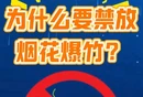 视频丨为什么要禁放烟花爆竹？听会同各界人士怎么说