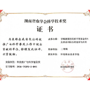 ‌怀化职业技术学院‌荣获湖南省农学会科学技术奖二等奖