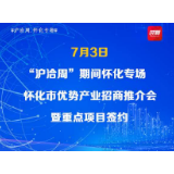 “沪洽周”拍了拍怀化：这组签约数据靓了