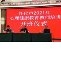 聚焦心理健康教育 促进中小学生健康成长 ——怀化举办2021年心理健康教育教师培训   